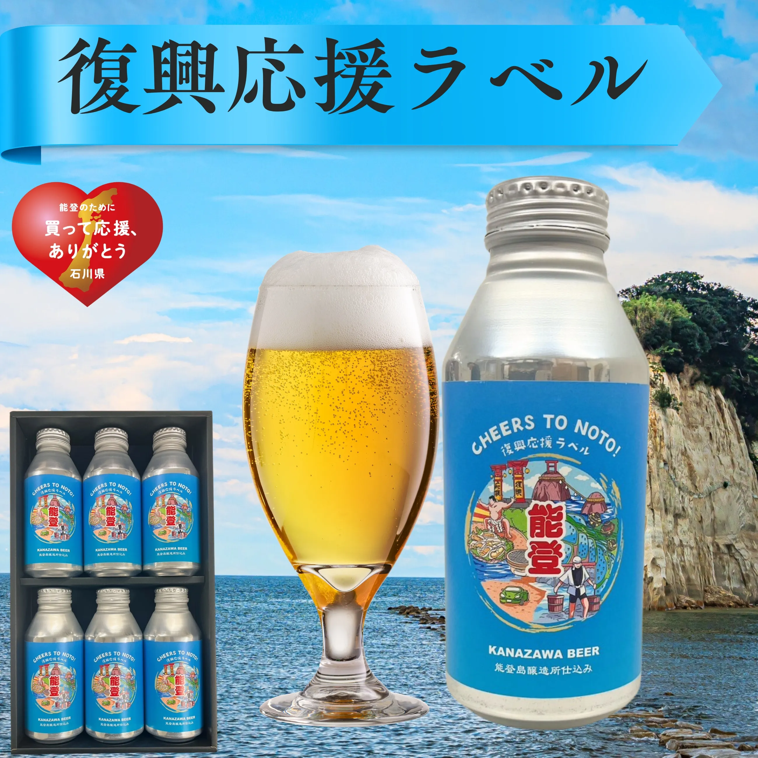 【送料無料】【能登応援】【金澤ブルワリー】【クラフトビール】【地ビール】金澤麦酒 能登復興応援ラベル ギフトBOX　6本セット